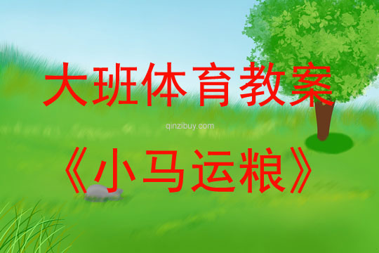 大班體育游戲活動教案：小馬運糧教案(附教學反思)