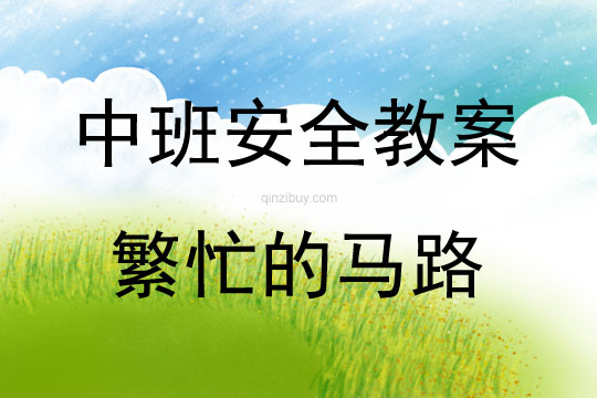 中班安全活動繁忙的馬路教案反思
