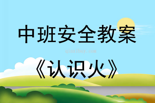 中班安全活動教案：認識火教案