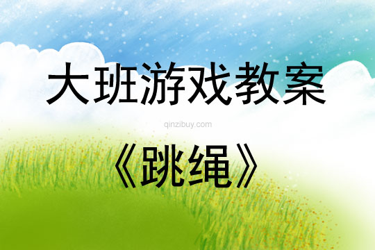 大班游戲活動教案：跳繩教案(附教學(xué)反思)