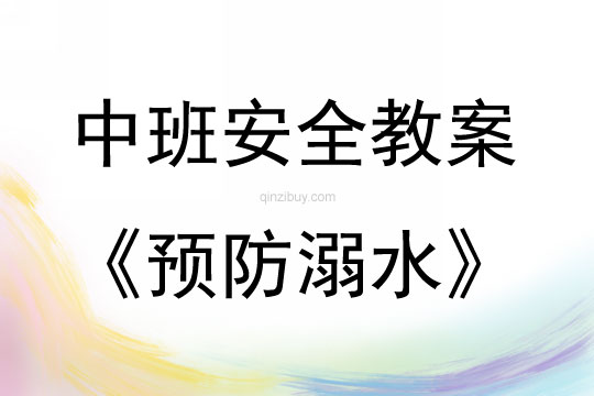 中班安全活動(dòng)教案：預(yù)防溺水教案(附教學(xué)反思)