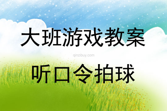 大班室內(nèi)游戲活動(dòng)教案：聽口令拍球教案