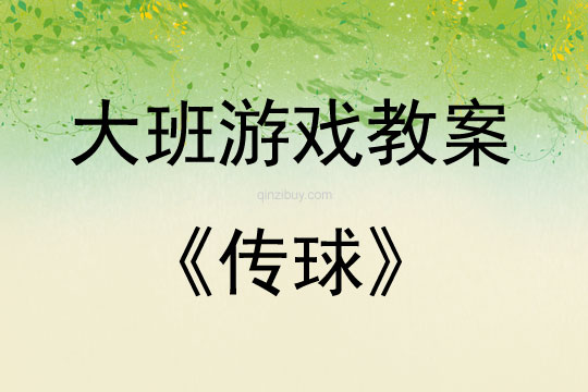 大班游戲活動教案:傳球教案(附教學反思)