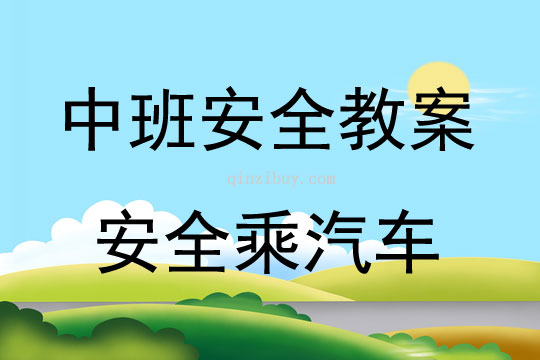中班安全活動教案：安全乘汽車教案(附教學反思)