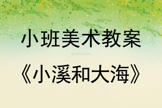 幼兒園小班美術(shù)教案彩色畫活動：小溪和大海小班美術(shù)教案彩色畫活動：小溪和大海