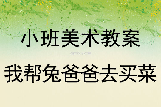 小班美術教案：我幫兔爸爸去買菜小班美術教案：我幫兔爸爸去買菜