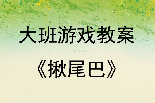 大班游戲活動教案：揪尾巴教案(附教學反思)