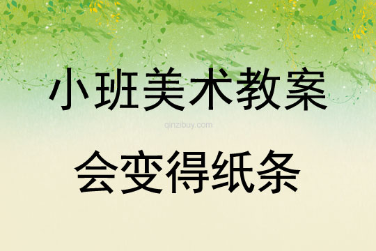 小班美術教案：會變得紙條小班美術教案：會變得紙條