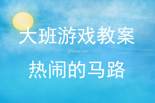 大班結構游戲活動教案：熱鬧的馬路教案