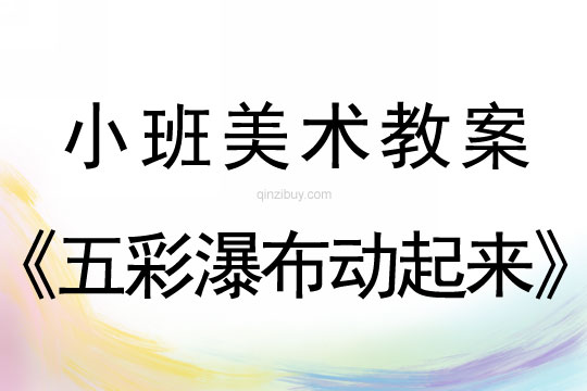 幼兒園小班美術(shù)教案彩色畫活動(dòng):五彩瀑布動(dòng)起來小班美術(shù)教案彩色畫活動(dòng):五彩瀑布動(dòng)起來