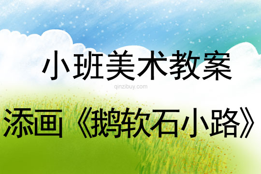 小班美術教案：添畫《鵝軟石小路》小班美術教案：添畫《鵝軟石小路》