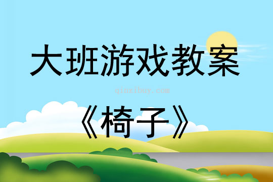 大班游戲活動教案：椅子教案