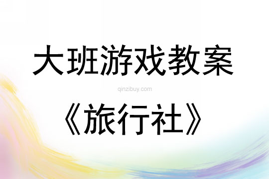 大班角色游戲活動教案：旅行社教案