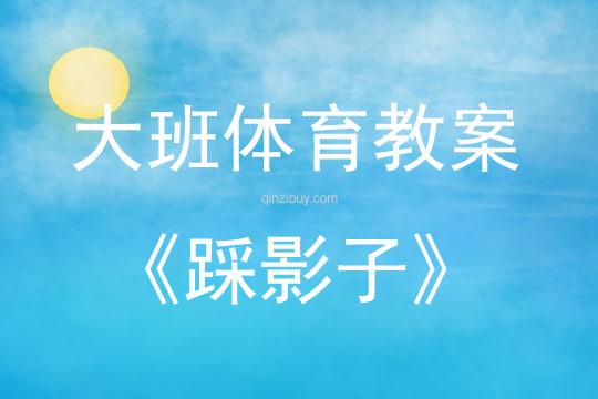 大班體育游戲活動教案：踩影子教案(附教學反思)