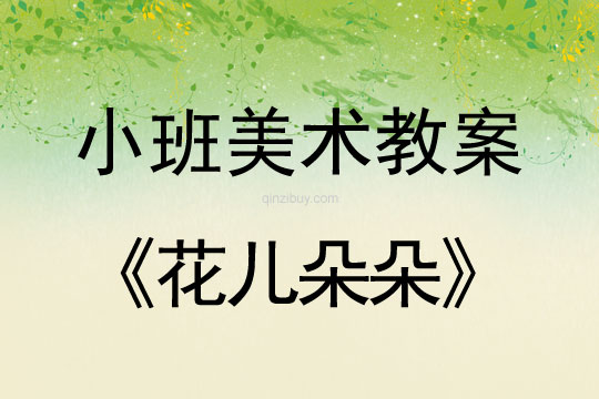 小班美術教案陶藝活動：花兒朵朵小班美術教案陶藝活動：花兒朵朵
