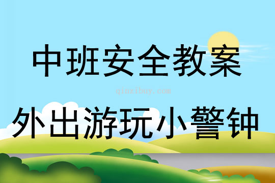 中班安全活動外出游玩小警鐘教案反思