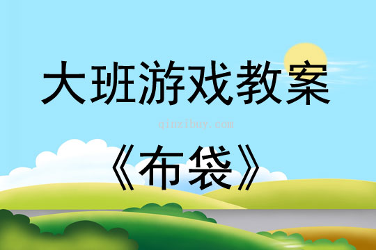 大班游戲活動教案：布袋教案