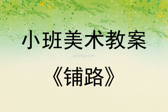 幼兒園小班添畫教案：鋪路小班添畫教案：鋪路