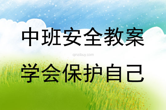 中班安全活動教案:學(xué)會保護自己教案(附教學(xué)反思)
