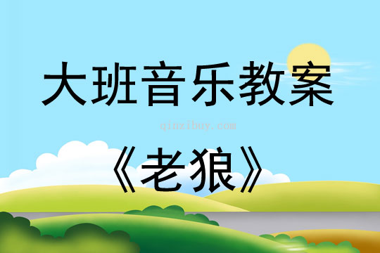 大班音樂游戲活動教案：《老狼》教案(附教學反思)