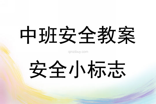 中班安全活動教案：安全小標志教案(附教學反思)