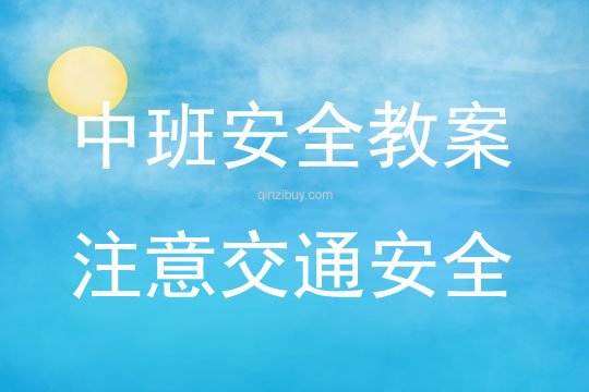 中班安全活動教案：注意交通安全教案(附教學反思)