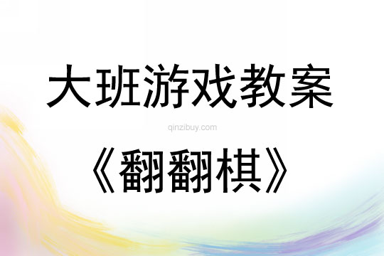大班游戲活動教案：翻翻棋教案