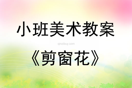 小班美術教案版畫活動：剪窗花小班美術教案版畫活動：剪窗花