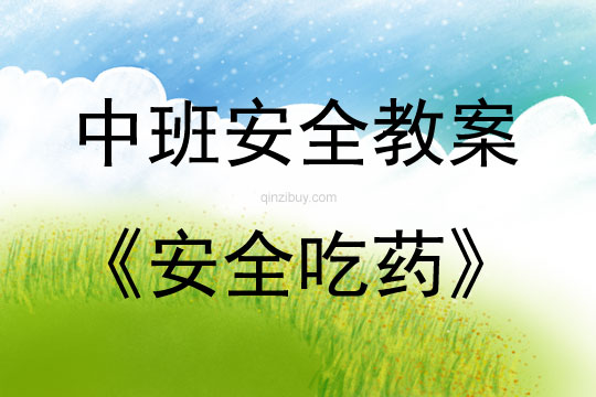 中班安全教育活動(dòng)安全吃藥教案反思