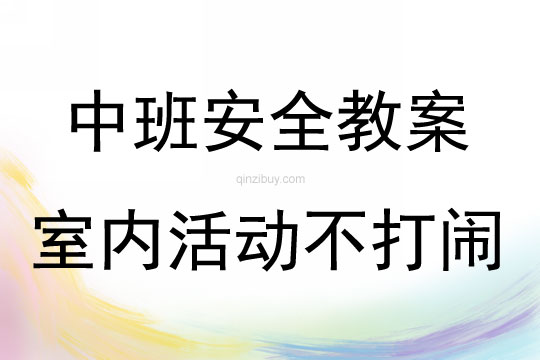 中班安全活動教案：室內(nèi)活動不打鬧教案