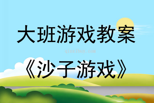 大班游戲活動教案：沙子游戲教案(附教學反思)