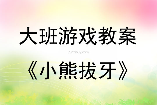 大班表演游戲活動(dòng)教案：小熊拔牙教案(附教學(xué)反思)