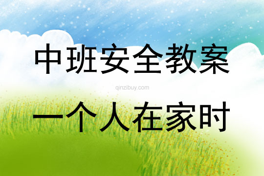 中班安全一個人在家時教案反思