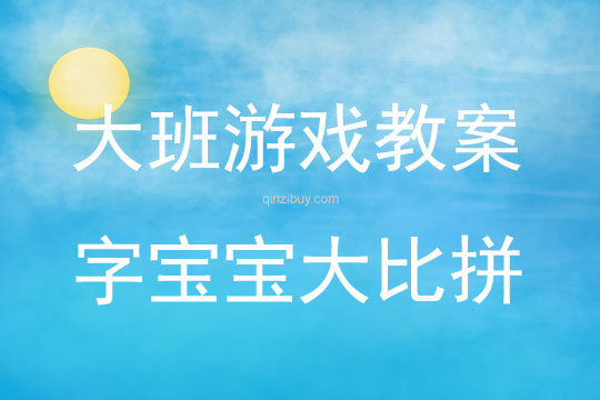 大班游戲活動(dòng)教案：字寶寶大比拼教案(附教學(xué)反思)