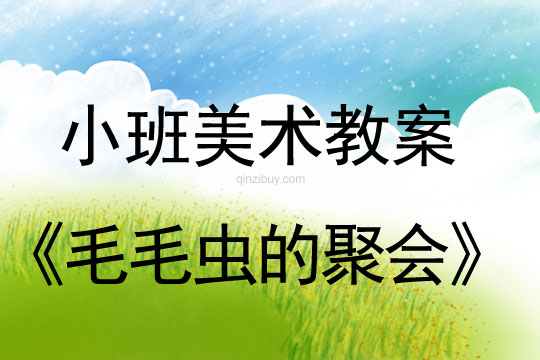 幼兒園小班美術教案陶藝活動：毛毛蟲的聚會小班美術陶藝活動：毛毛蟲的聚會