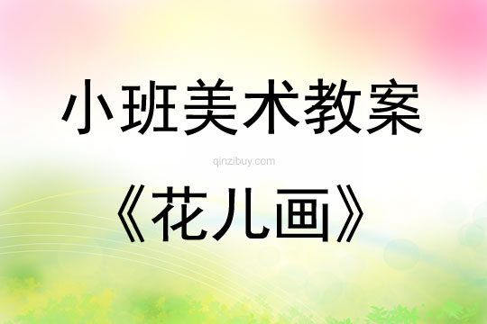 幼兒園小班美術教案彩色畫活動：花兒畫小班美術教案彩色畫活動：花兒畫