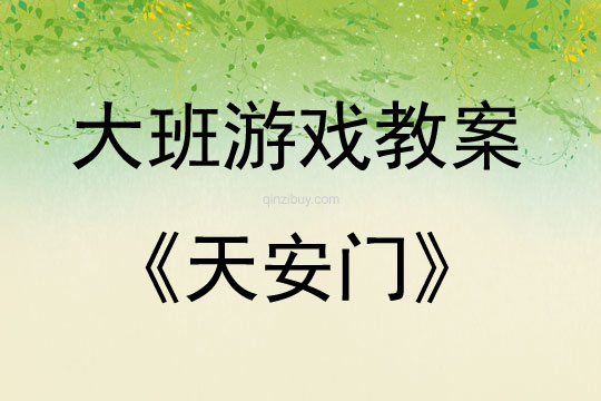 大班建構游戲活動教案：天安門教案(附教學反思)