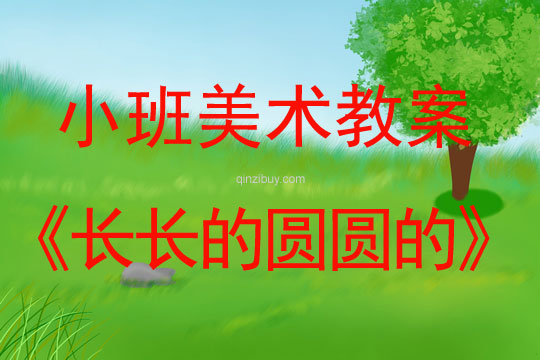 小班泥工教案：長長的圓圓的小班泥工教案：長長的圓圓的