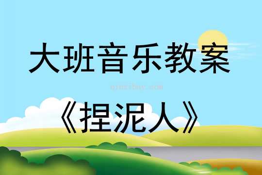 大班音樂游戲活動教案：捏泥人教案