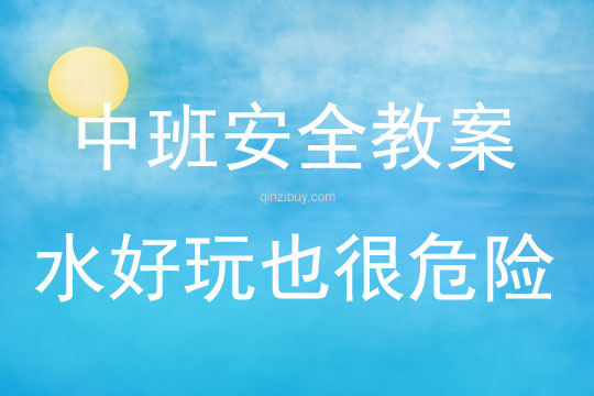 中班安全水好玩也很危險教案