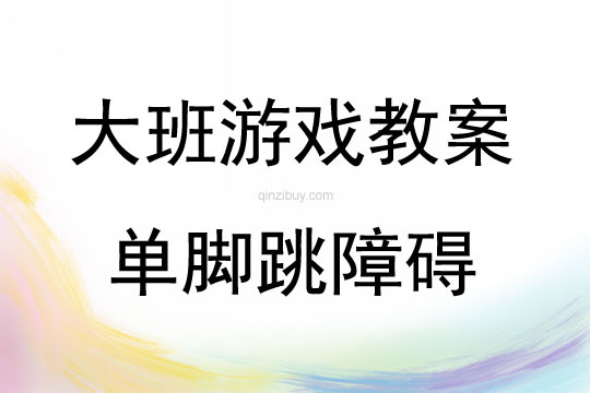 大班游戲活動教案：單腳跳障礙教案