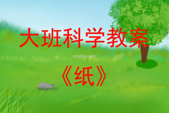大班科學(xué)游戲活動(dòng)教案：紙教案