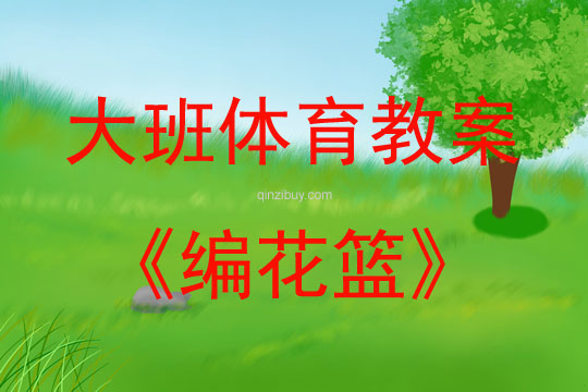 大班體育游戲活動教案：編花籃教案(附教學反思)