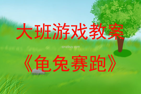 大班游戲活動教案：龜兔賽跑教案