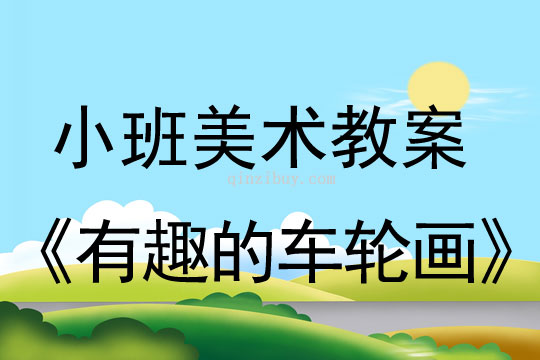小班美術教案：有趣的車輪畫小班美術教案：有趣的車輪畫