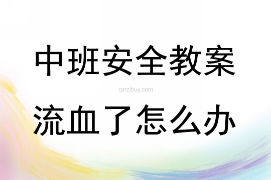 中班安全流血了怎么辦教案反思
