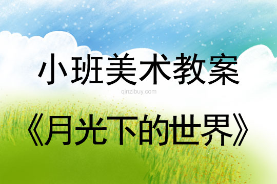 幼兒園小班美術教案彩色畫活動:月光下的世界小班美術教案彩色畫活動:月光下的世界