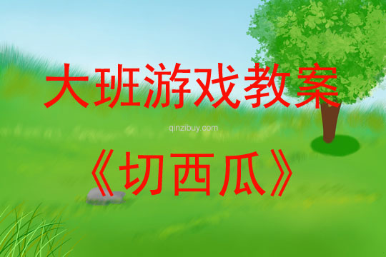 大班游戲活動教案：切西瓜教案