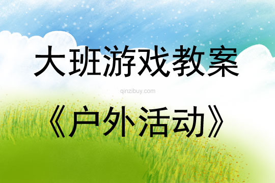 大班游戲活動教案：戶外活動教案