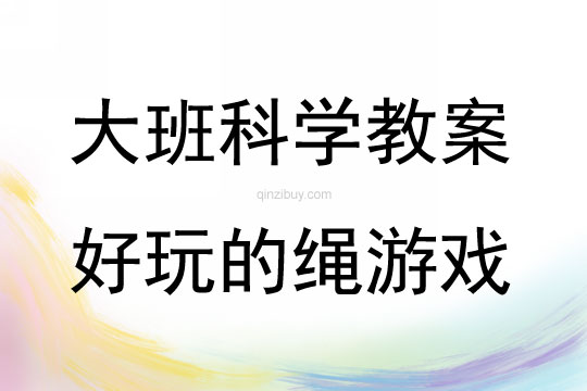 大班科學游戲活動教案:好玩的繩游戲教案(附教學反思)